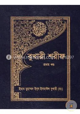বুখারী শরীফ - প্রথম খণ্ড: ইমাম মুহাম্মদ ইবনে ইসমাইল বোখারী (র) - বুখারী শরীফ - প্রথম খণ্ড: Emam Muhammod Ibne Esmail Bokhari (R) - Rokomari product